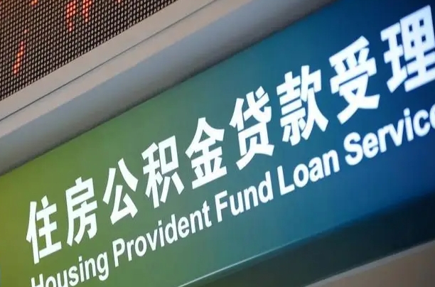 公积金计息-博白公积金代办平台